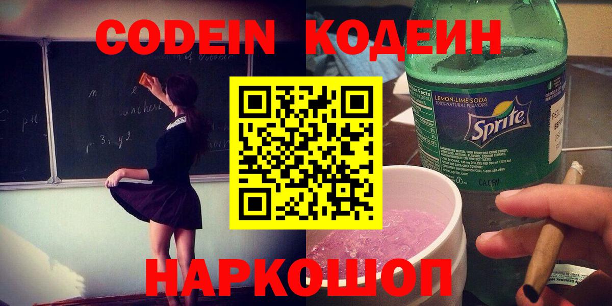 Codein Purple Drank  Кодеиновый сироп Lean Purple Drank  Тара  Вход с VPN 